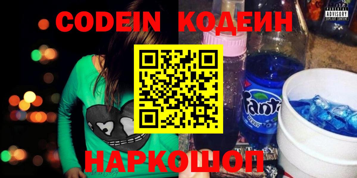 Прокопьевск  Кодеиновый сироп Lean напиток Lean (лин)  Кодеин Purple Drank  Вход с VPN 